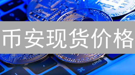 币安现货价格：3分钟掌握，像专家一样交易！