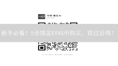 新手必看！5步搞定EXVG币购买，错过后悔！