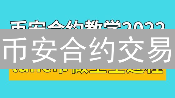 币安合约交易：新手掘金的财富密码？5分钟掌握暴富秘籍！