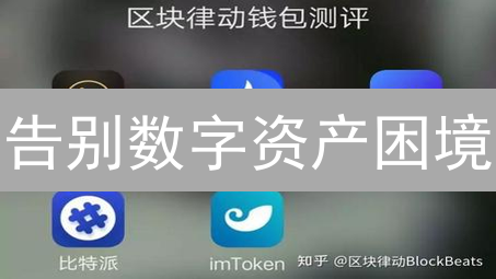 告别数字资产困境：5招教你选对平台钱包，资产安全翻倍！