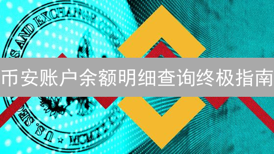 币安账户余额明细查询终极指南：5分钟掌握资产状况！