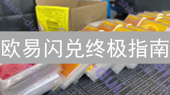 欧易闪兑终极指南：5步搞定币币兑换，省时又省钱？