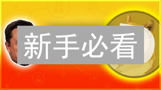 新手必看：5步教你轻松在 Kraken 交易所购买狗狗币！