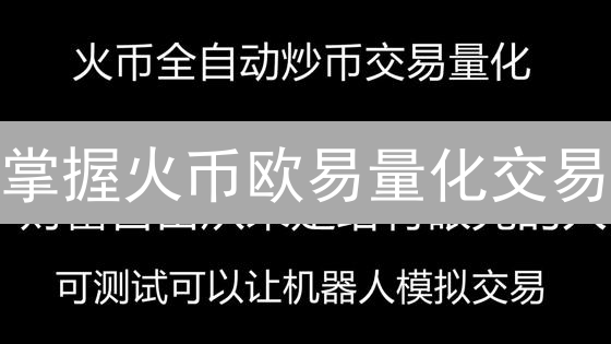 掌握火币欧易量化交易：7招打造必胜策略模板！