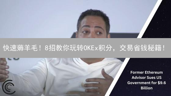 快速薅羊毛！8招教你玩转OKEx积分，交易省钱秘籍！