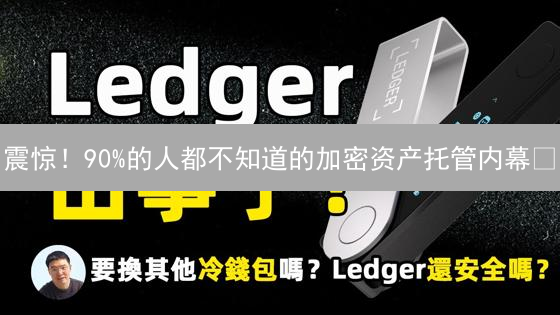 震惊！90%的人都不知道的加密资产托管内幕😱