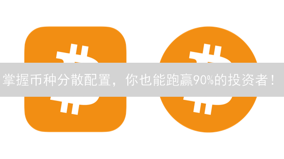 掌握币种分散配置，你也能跑赢90%的投资者！