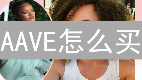 AAVE怎么买？Bigone交易所购买AAVE超详细攻略！🔥