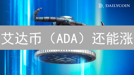 艾达币（ADA）还能涨？揭秘Cardano的未来机遇与挑战！
