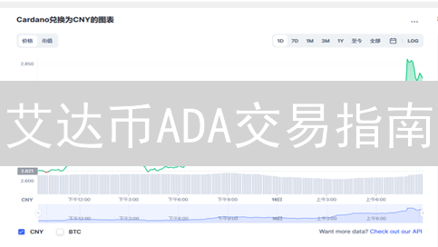 艾达币ADA交易指南：新手MEXC交易所买卖速成！