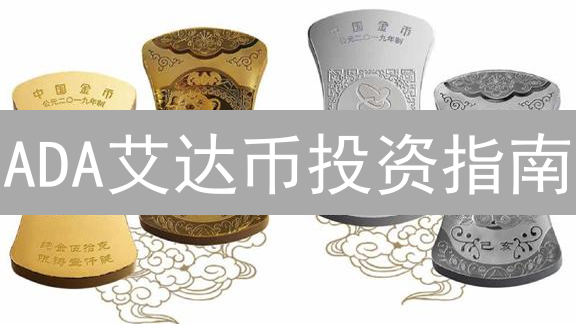 ADA艾达币投资指南：交易所选择、策略与风险全解析！
