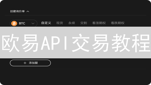 欧易API交易教程：5步上手，解锁自动化交易！