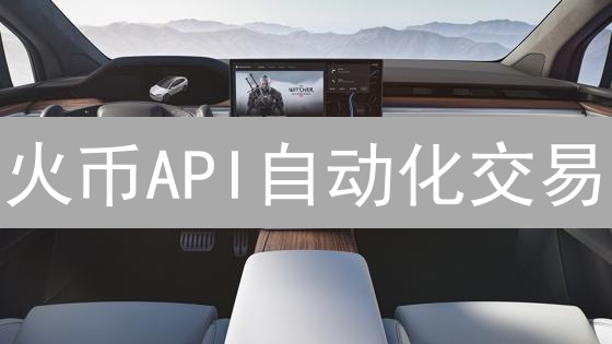 火币API自动化交易：Python进阶指南，抓住盈利新机遇！
