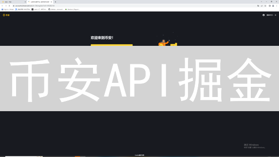 币安API掘金：Python量化交易实战指南！