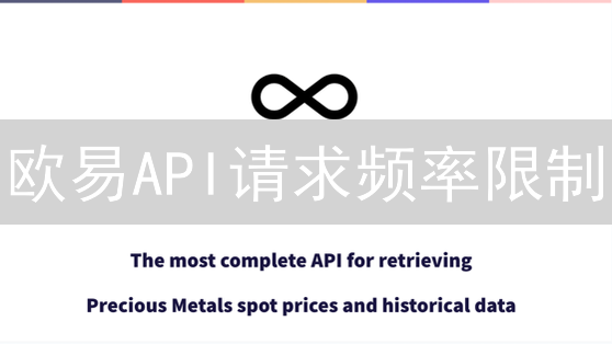 欧易API请求频率限制：速度与稳定的平衡艺术