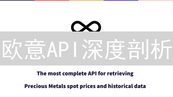 欧意API深度剖析：构建自动化交易系统的基石