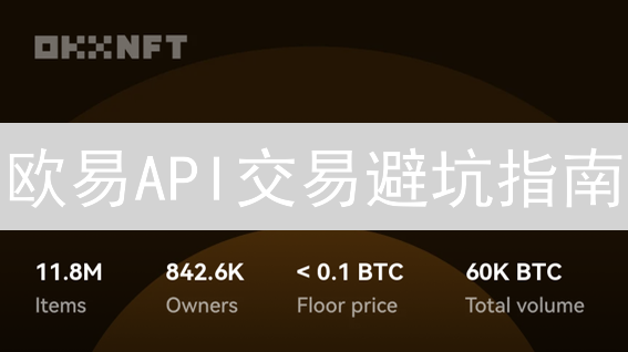 欧易API交易避坑指南：高效降低请求错误，策略稳如磐石！