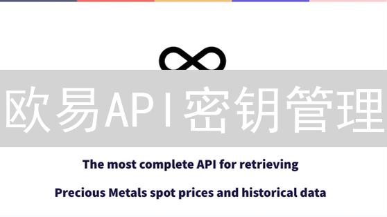 欧易API密钥管理：新手避坑指南，安全交易必备！