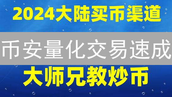 币安量化交易速成：API撤单、网格交易与交易对精选