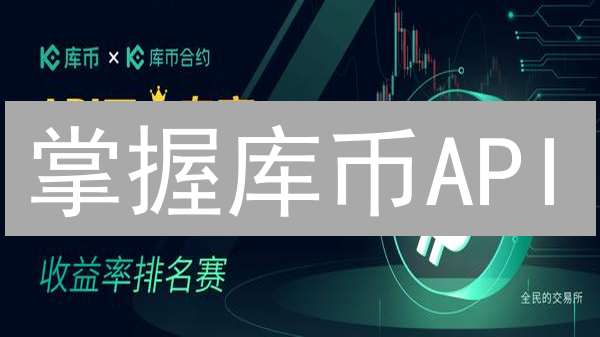 掌握库币API：手把手教你玩转自动化交易！
