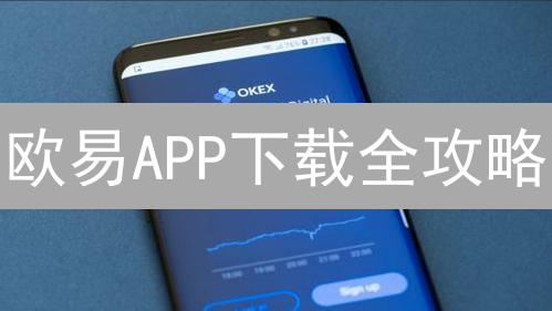 欧易APP下载全攻略：新手也能轻松上手？看这篇就够了！
