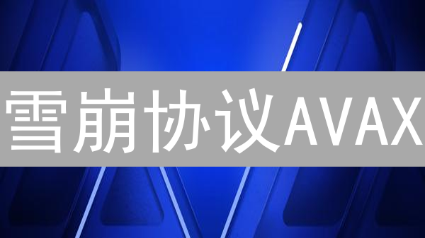 雪崩协议AVAX：新一代区块链如何颠覆传统？【深度解析】