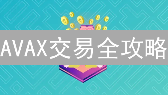 AVAX交易全攻略：新手也能轻松驾驭！风险与机遇并存？