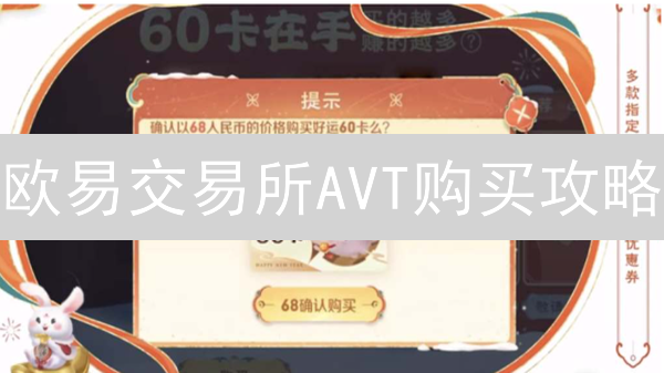 欧易交易所AVT购买攻略：新手也能轻松上手？