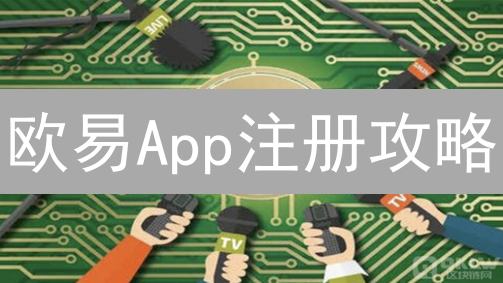欧易App注册攻略：新手10分钟玩转加密货币？