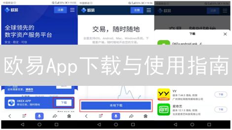 欧易App下载与使用指南：畅游数字货币交易海洋