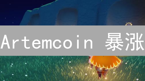Artemcoin 暴涨？速get这几种购买方法，抓住翻身机会！