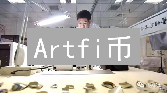 Artfi币：艺术品投资民主化的新机遇与挑战