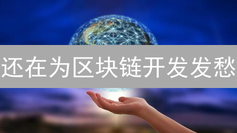 还在为区块链开发发愁？Autolayer助你轻松入门！