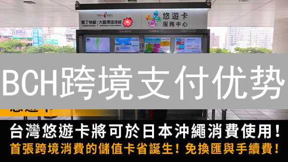 BCH跨境支付优势：为什么现在转账更快更省？【详解】
