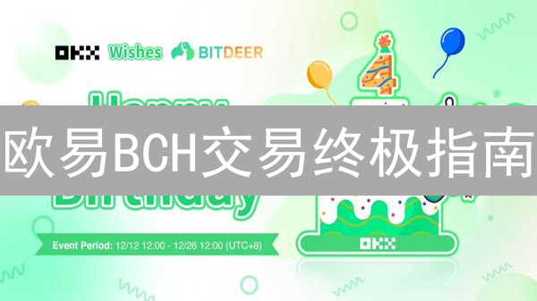 欧易BCH交易终极指南：掌握买卖技巧，规避投资陷阱！