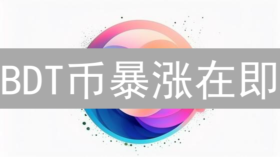 BDT币暴涨在即？新手必看！三大交易平台深度测评！
