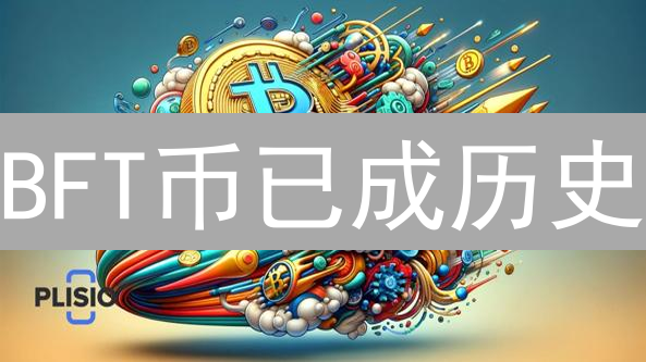 BFT币已成历史？欧易平台币投资新方向指南！