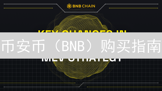 币安币（BNB）购买指南：MEXC官网新手攻略！
