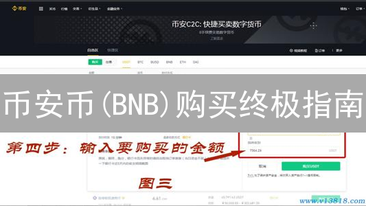 币安币(BNB)购买终极指南：新手也能轻松上手！