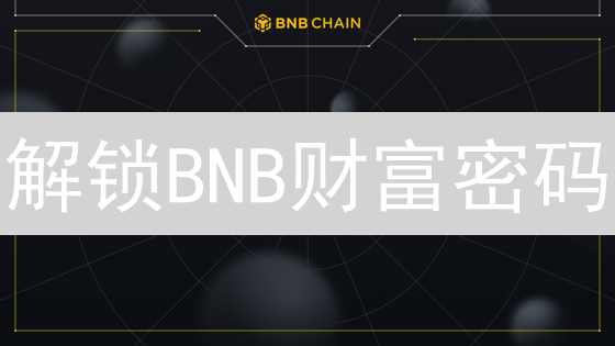 解锁BNB财富密码：错过再等十年？【币安币深度剖析】