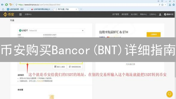 币安购买Bancor(BNT)详细指南：新手入门教程