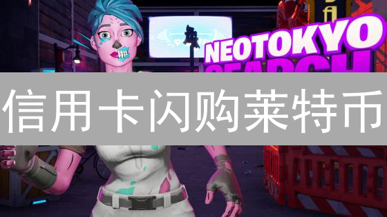 信用卡闪购莱特币？BigONE交易所LTC入场全攻略！