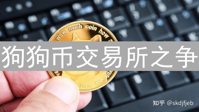 狗狗币交易所之争：BigONE与欧易(OKX)的竞争