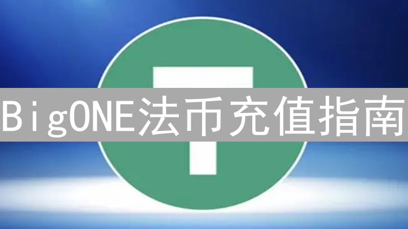 BigONE法币充值指南：轻松畅游数字货币世界