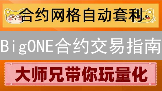 BigONE合约交易指南：新手入门与进阶技巧详解