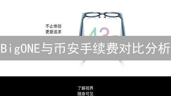 BigONE与币安手续费对比分析：加密货币交易成本考量