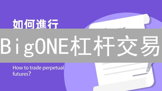 BigONE杠杆交易：新手如何掘金？小心爆仓！