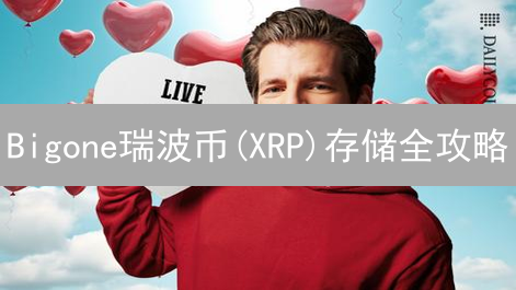 Bigone瑞波币(XRP)存储全攻略：安全便捷，收益触手可及？