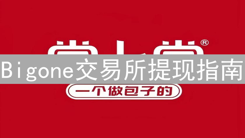 Bigone交易所提现指南：图文详解，轻松转移数字资产