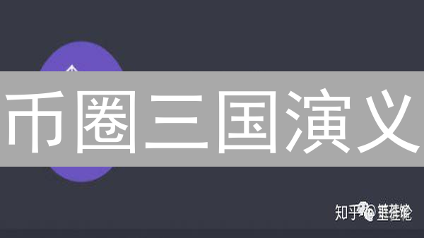 币圈三国演义：Bigone、币安与狗狗币的爱恨情仇？